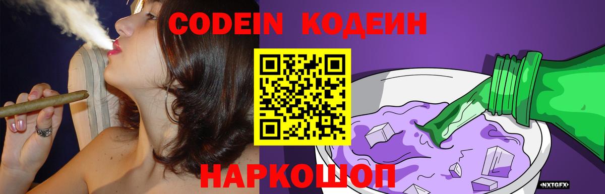 Кодеин Purple Drank  Кодеиновый сироп Lean напиток Lean (лин)  Ростов Великий  Вход с VPN 
